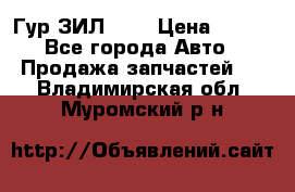 Гур ЗИЛ 130 › Цена ­ 100 - Все города Авто » Продажа запчастей   . Владимирская обл.,Муромский р-н